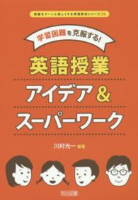 学習困難を克服する!英語授業アイデア&スーパーワーク 授業をグーンと楽しくする英語教材シリーズ