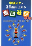 学級レクが3倍盛り上がる“集団遊び"50選