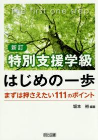 特別支援学級はじめの一歩 まずは押さえたい111のポイント