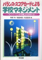 バランス・スコアカードによる学校マネジメント 「オンリーワンの学校」を実現する!