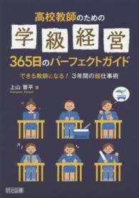 高校教師のための学級経営365日のパーフェクトガイド できる教師になる!3年間の超仕事術