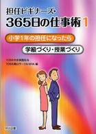 担任ビギナーズ・365日の仕事術 1 小学1年の担任になったら  学級づくり・授業づくり