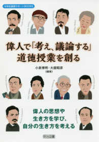偉人で「考え、議論する」道徳授業を創る 中学校道徳サポートBOOKS