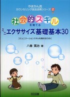 社会的スキルを育てるミニエクササイズ基礎基本30 コミュニケーションスキルを高めるために やまかん流カウンセリング技法活用シリーズ
