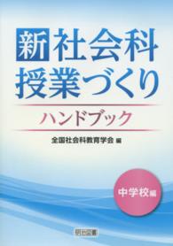 新社会科授業づくりハンドブック 中学校編