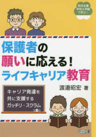 保護者の願いに応える!ライフキャリア教育 キャリア発達を共に支援するガッチリ・スクラム 特別支援学校&学級で学ぶ!