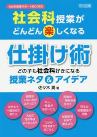 社会科授業がどんどん楽しくなる仕掛け術 どの子も社会科好きになる授業ネタ&アイデア