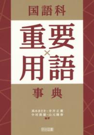 国語科重要用語事典