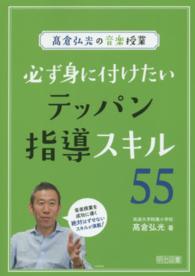 高倉弘光の音楽授業 必ず身に付けたいテッパン指導スキル55