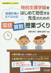 特別支援学級をはじめて担任する先生のための｢国語･算数｣授業づくり 指導計画が立てられる! 特別支援教育ｻﾎﾟｰﾄBOOKS