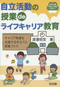 自立活動の授業deライフキャリア教育 キャリア発達を支援する手立てと授業づくり 特別支援学校&学級で学ぶ!