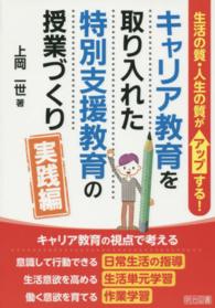 キャリア教育を取り入れた特別支援教育の授業づくり 生活の質・人生の質がアップする! 実践編