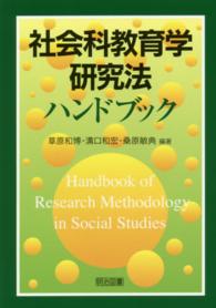 社会科教育学研究法ハンドブック Handbook of research methodology in social studies