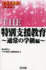 THE特別支援教育 通常の学級編 シリーズ「THE教師力」