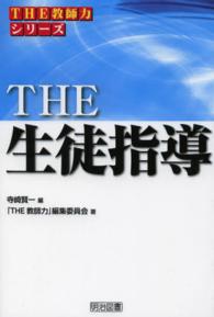 THE生徒指導