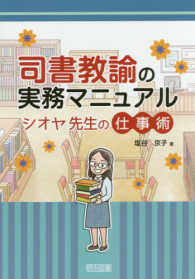 司書教諭の実務ﾏﾆｭｱﾙ ｼｵﾔ先生の仕事術