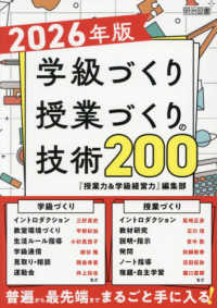 学級づくり・授業づくりの技術200 2026年版