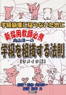 向山洋一の学級を組織する法則 リメイク版 学級崩壊に陥らないために 新採用教師必携