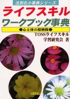 ライフスキルワークブック事典 心と体の探検隊 法則化小事典シリーズ
