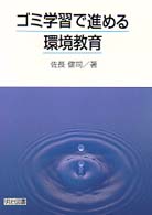 ゴミ学習で進める環境教育