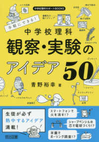 手軽にできる!中学校理科観察・実験のアイデア50 中学校理科サポートbooks