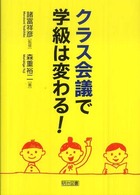 クラス会議で学級は変わる!