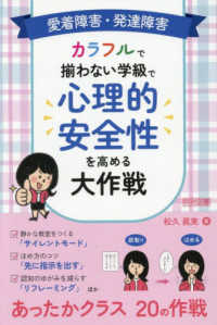 愛着障害・発達障害カラフルで揃わない学級で心理的安全性を高める大作戦