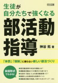 生徒が自分たちで強くなる部活動指導 「体罰」「強制」に頼らない新しい部活づくり