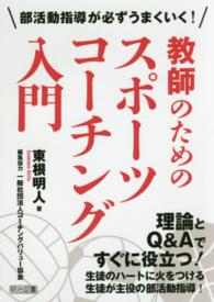 教師のためのスポーツコーチング入門 部活動指導が必ずうまくいく!