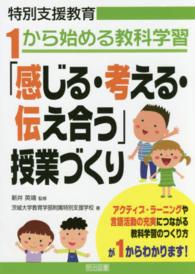 「感じる・考える・伝え合う」授業づくり 特別支援教育1から始める教科学習