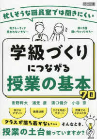 忙しそうな職員室では聞きにくい学級づくりにつながる授業の基本70