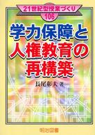 学力保障と人権教育の再構築 21世紀型授業づくり ; 106