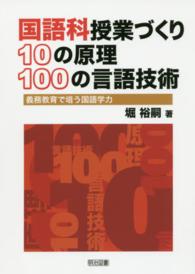 国語科授業づくり10の原理・100の言語技術 義務教育で培う国語学力