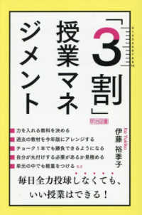 「3割」授業マネジメント 毎日全力投球しなくても、いい授業はできる!
