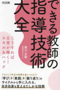 できる教師の指導技術大全 こうすれば日常が輝く!スキル&ハック