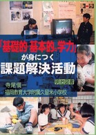 「基礎的・基本的な学力」が身につく課題解決活動