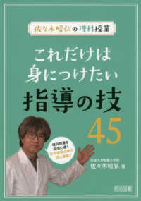 これだけは身につけたい指導の技45 佐々木昭弘の理科授業