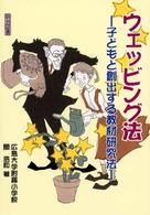 ウェッビング法 子どもと創出する教材研究法
