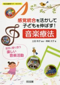 感覚統合を活かして子どもを伸ばす!音楽療法 苦手に寄り添う楽しい音楽活動