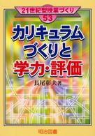 カリキュラムづくりと学力・評価 21世紀型授業づくり ; 53