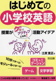 はじめての小学校英語 授業がグッとアクティブになる!活動アイデア
