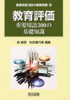 教育評価重要用語300の基礎知識 重要用語300の基礎知識