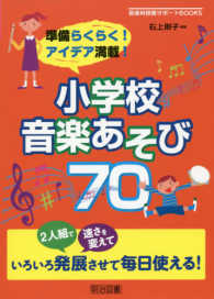 小学校音楽あそび70 準備らくらく!アイデア満載! 音楽科授業サポートBOOKS