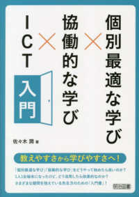 個別最適な学び×協働的な学び×ICT入門