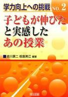 子どもが伸びたと実感したあの授業 学力向上への挑戦 ; No.2