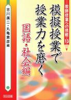 模擬授業で授業力を磨く 国語・社会編 教師修業への挑戦 ; 13