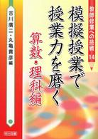 模擬授業で授業力を磨く 算数・理科編 教師修業への挑戦 ; 14
