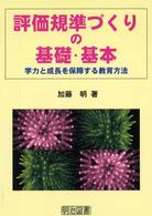 評価規準づくりの基礎・基本 学力と成長を保障する教育方法