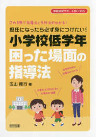 担任になったら必ず身につけたい!小学校低学年困った場面の指導法 この1冊で指導法と予防法が分かる! 学級経営サポートBOOKS