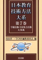 学級活動・全校集会活動大事典 7 日本教育技術方法大系 / 向山洋一, TOSS編集委員会編 ; 第7巻